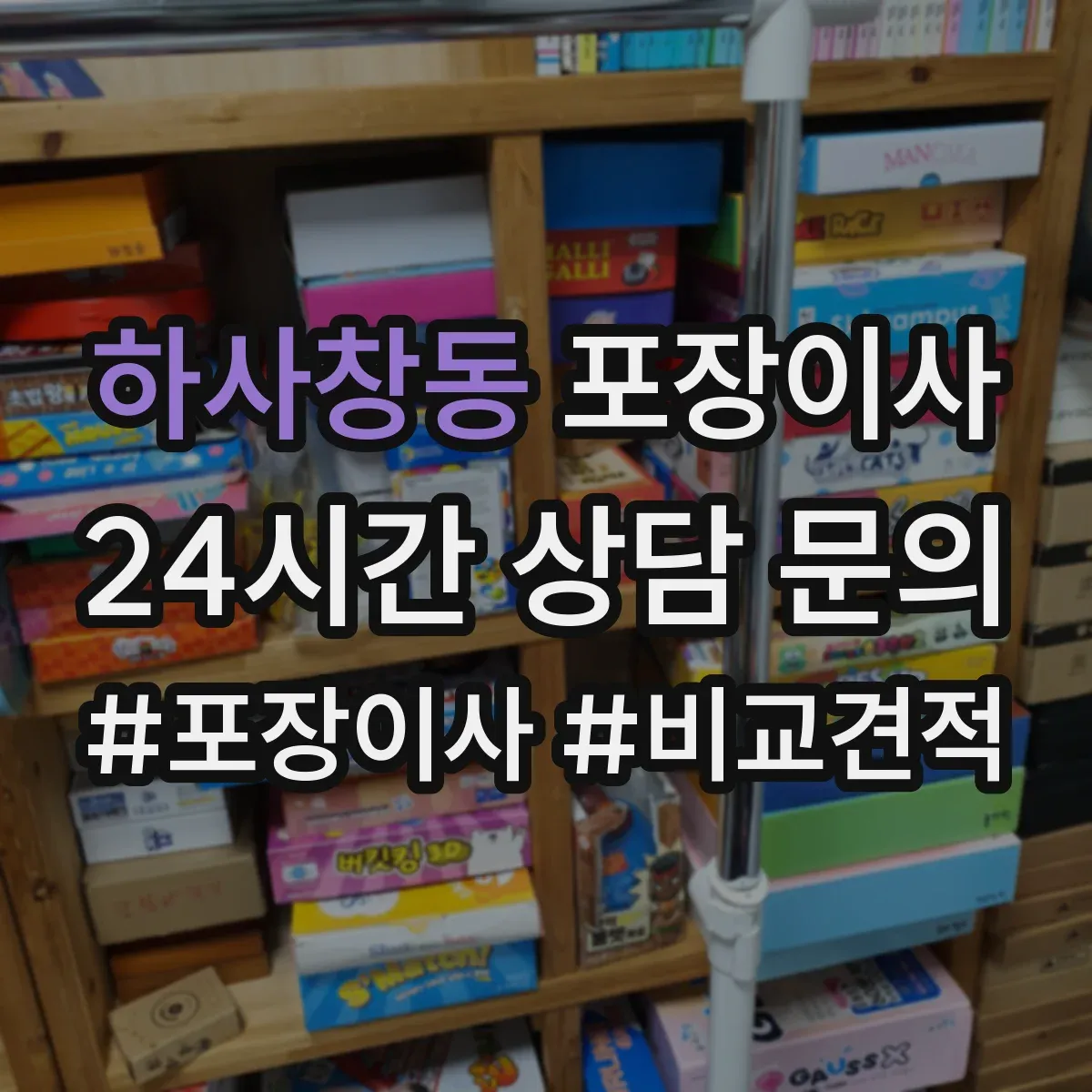 하사창동 포장이사 버려야 할 짐 정리 포함 범위
