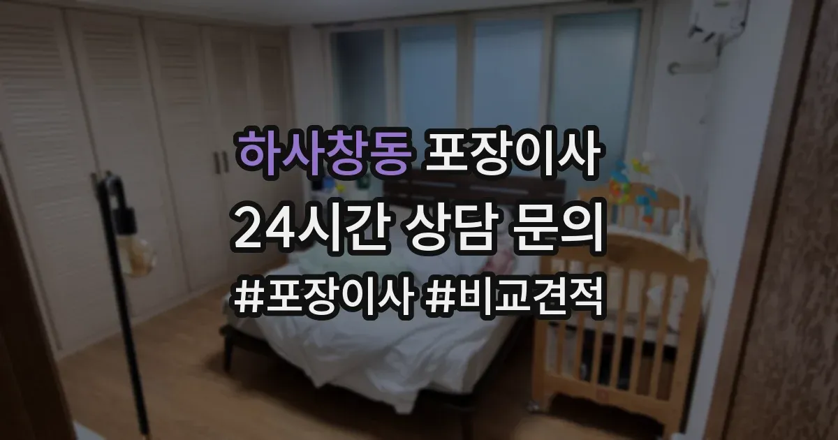 하사창동 포장이사