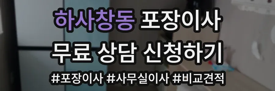하사창동 포장이사