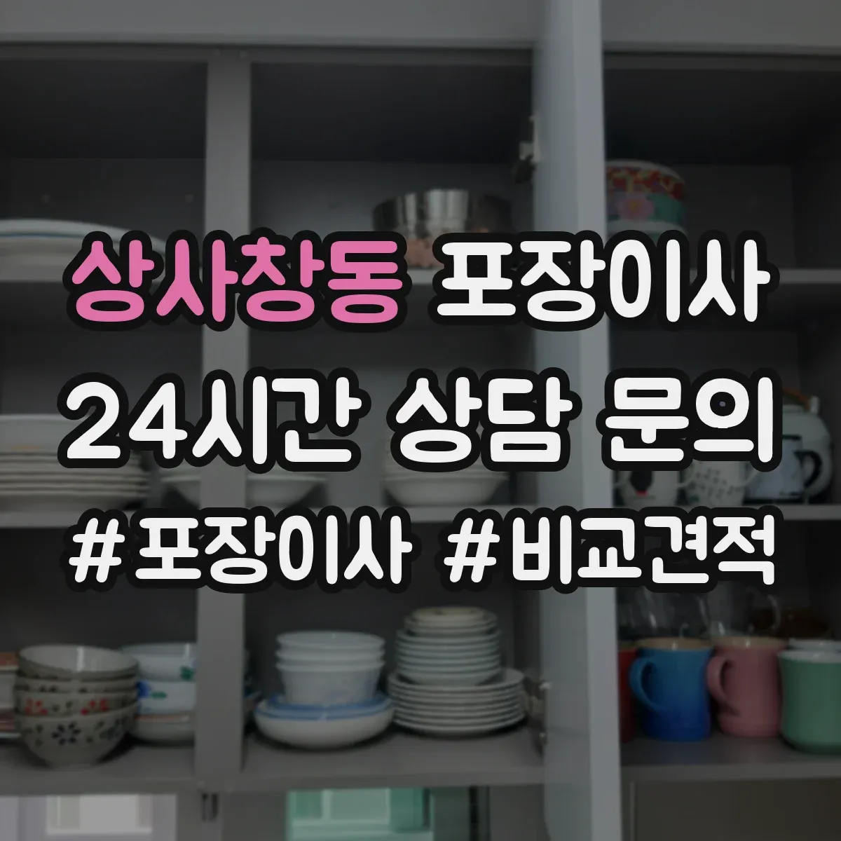 상사창동 포장이사 입주청소 시간 고려한 반입·보관 일정