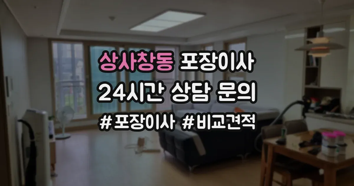 상사창동 포장이사