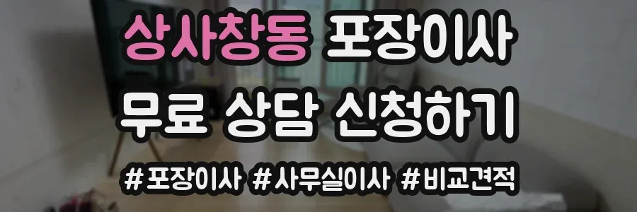 상사창동 포장이사