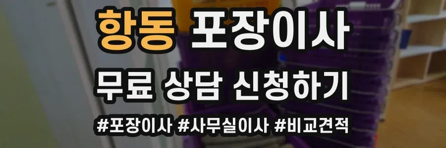 항동 포장이사