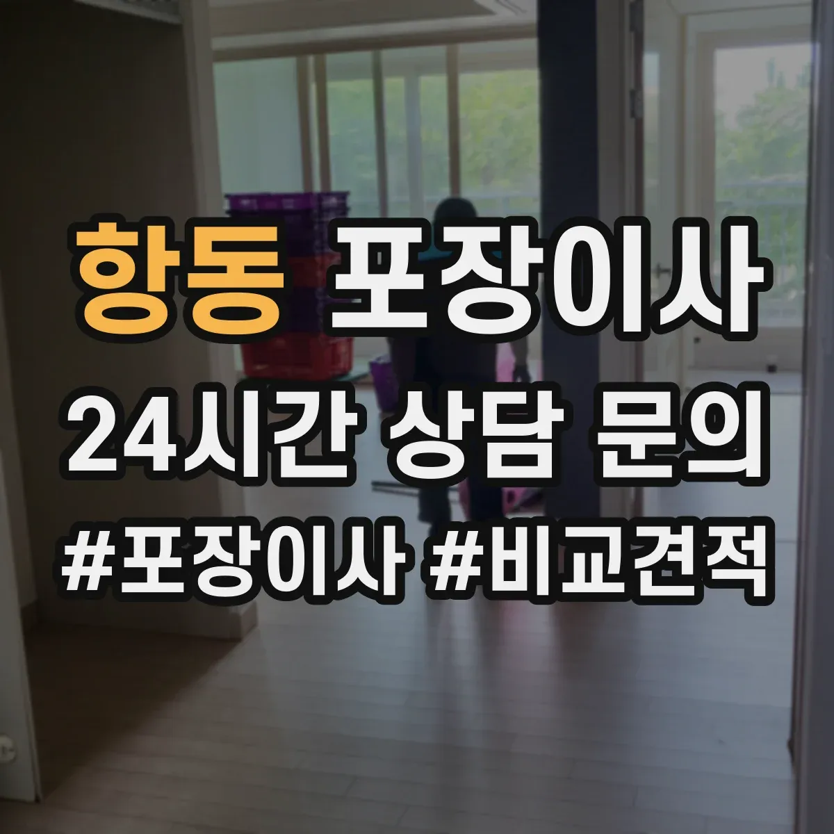 항동 포장이사