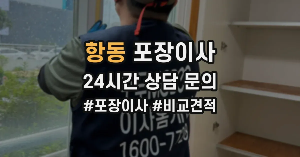 항동 포장이사