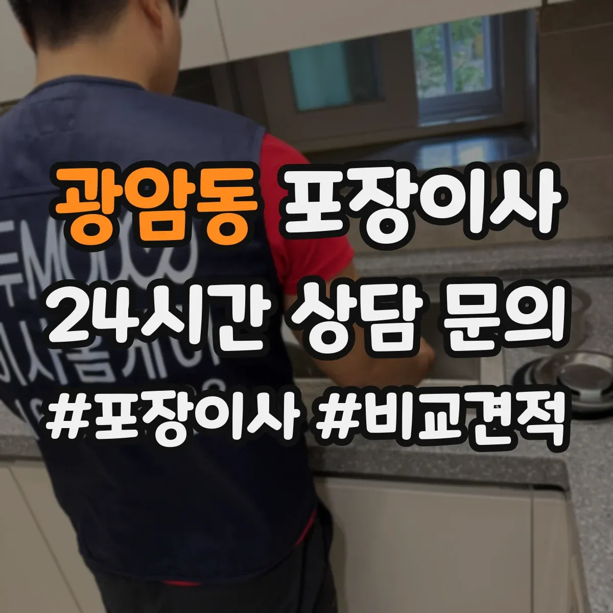 광암동 포장이사