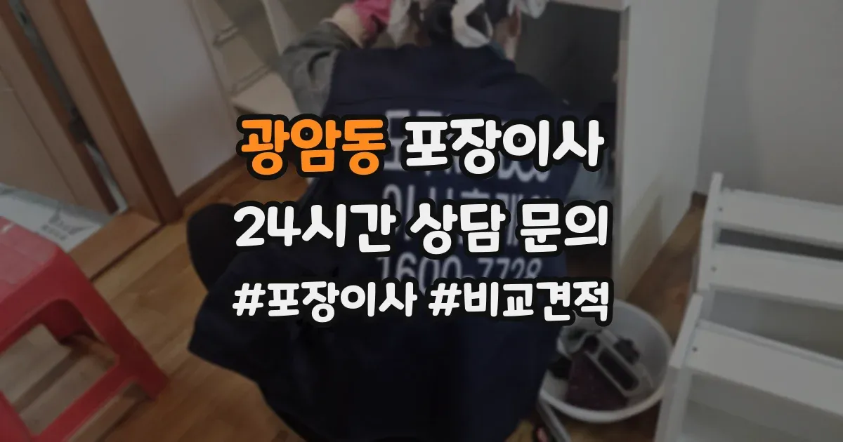 광암동 포장이사