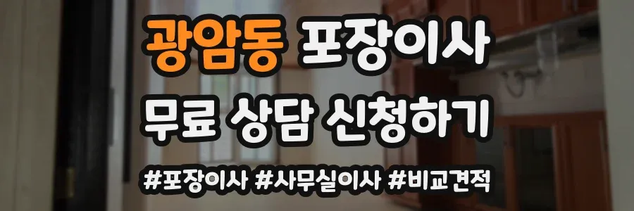 광암동 포장이사
