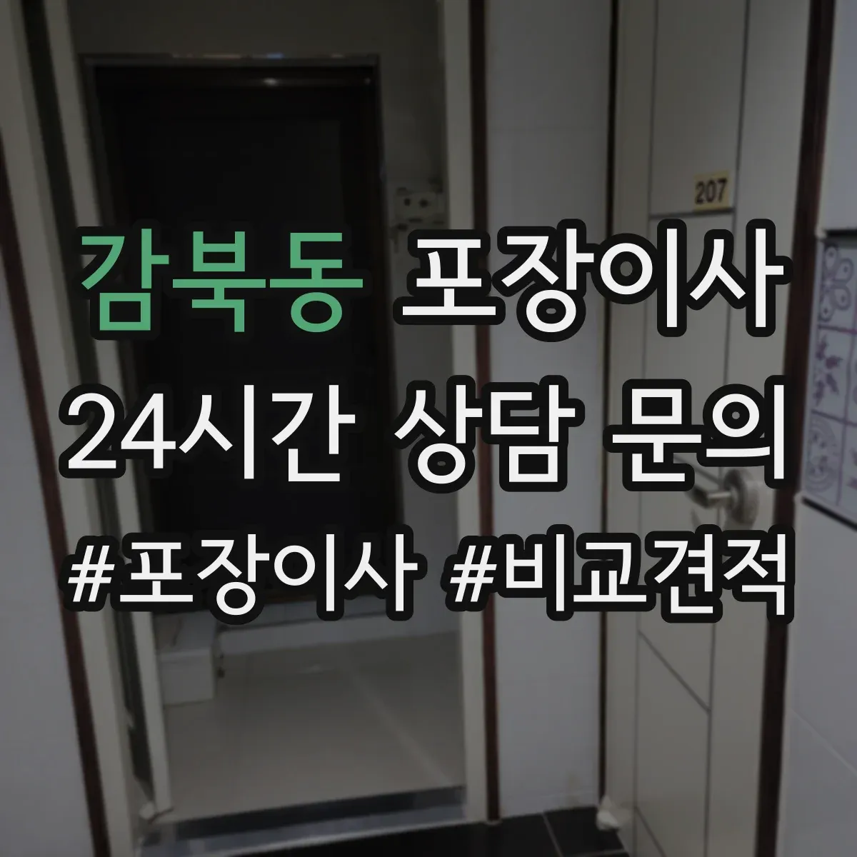 감북동 포장이사