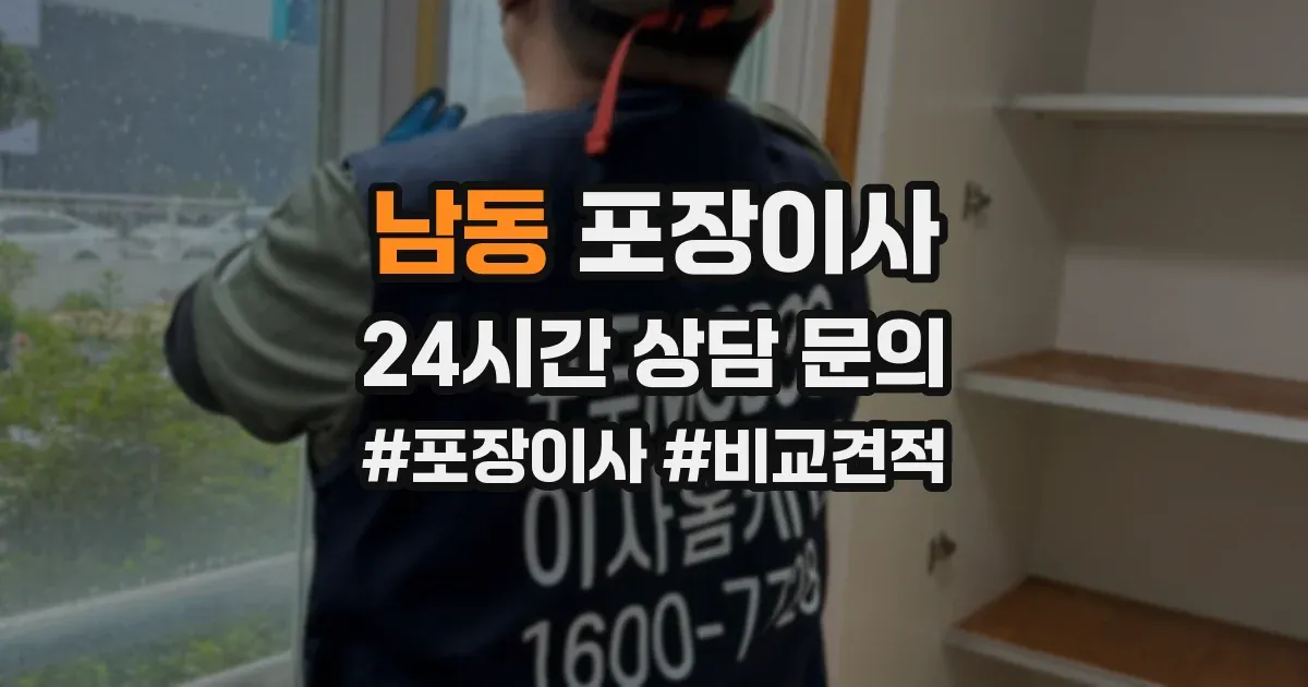 남동 포장이사