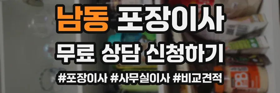 남동 포장이사