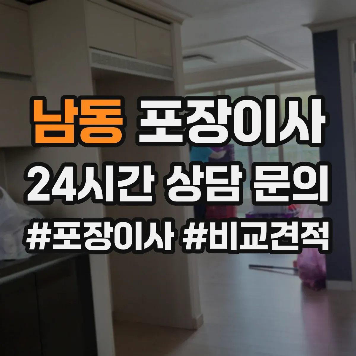 남동 포장이사