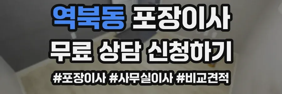 역북동 포장이사