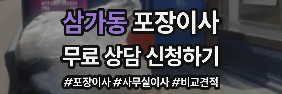 삼가동 포장이사