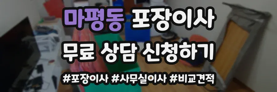 마평동 포장이사