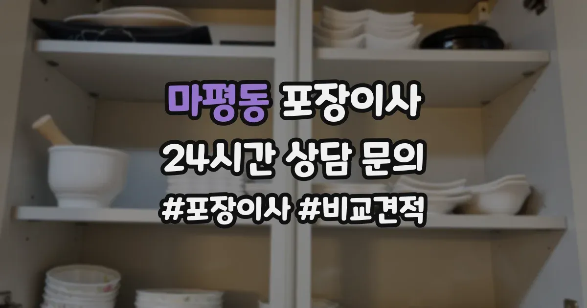 마평동 포장이사