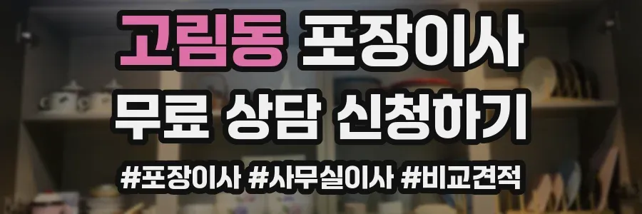 고림동 포장이사