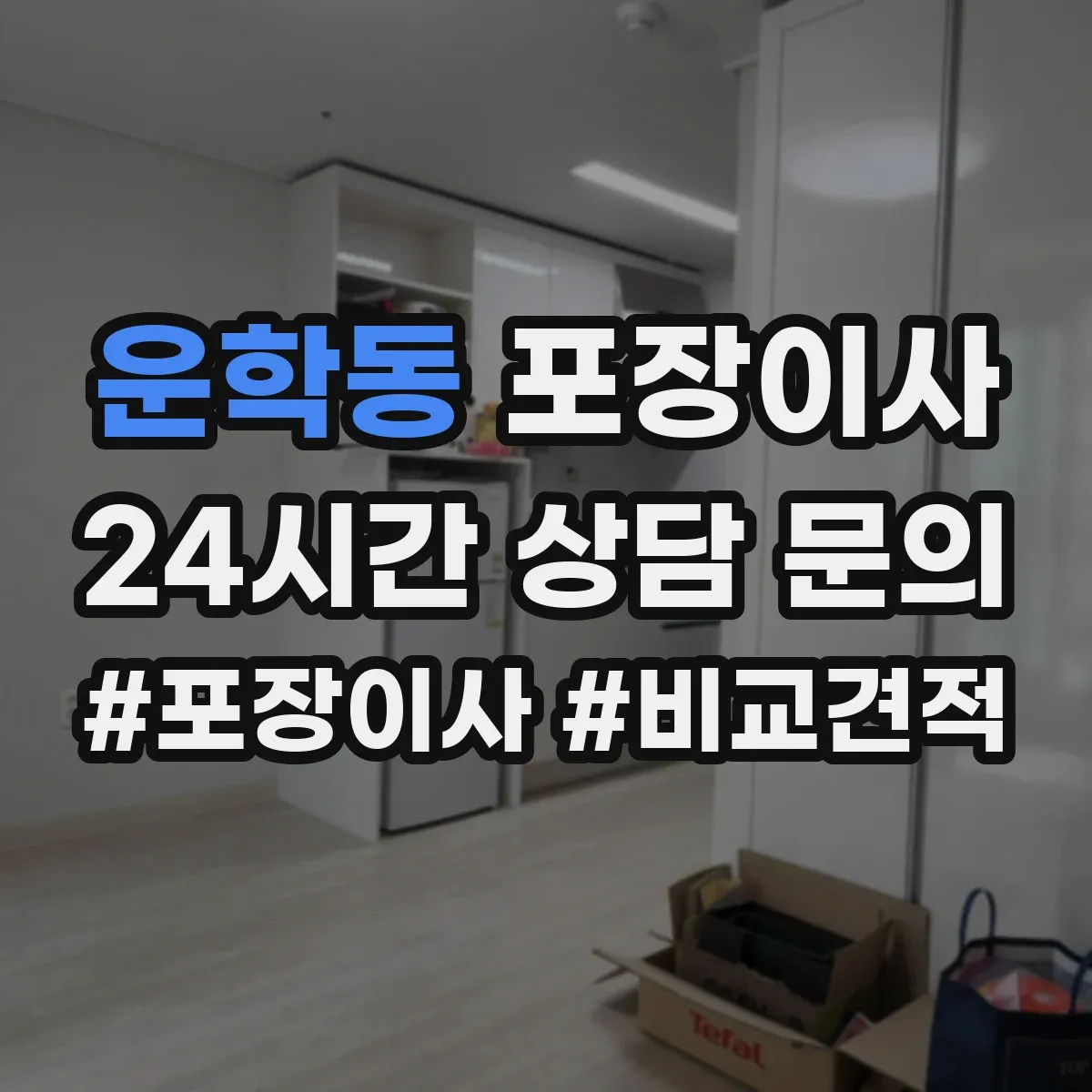 운학동 포장이사 견적 요청 전 준비물 정리해 정확도 높이기
