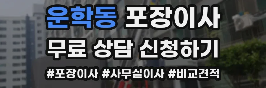 운학동 포장이사