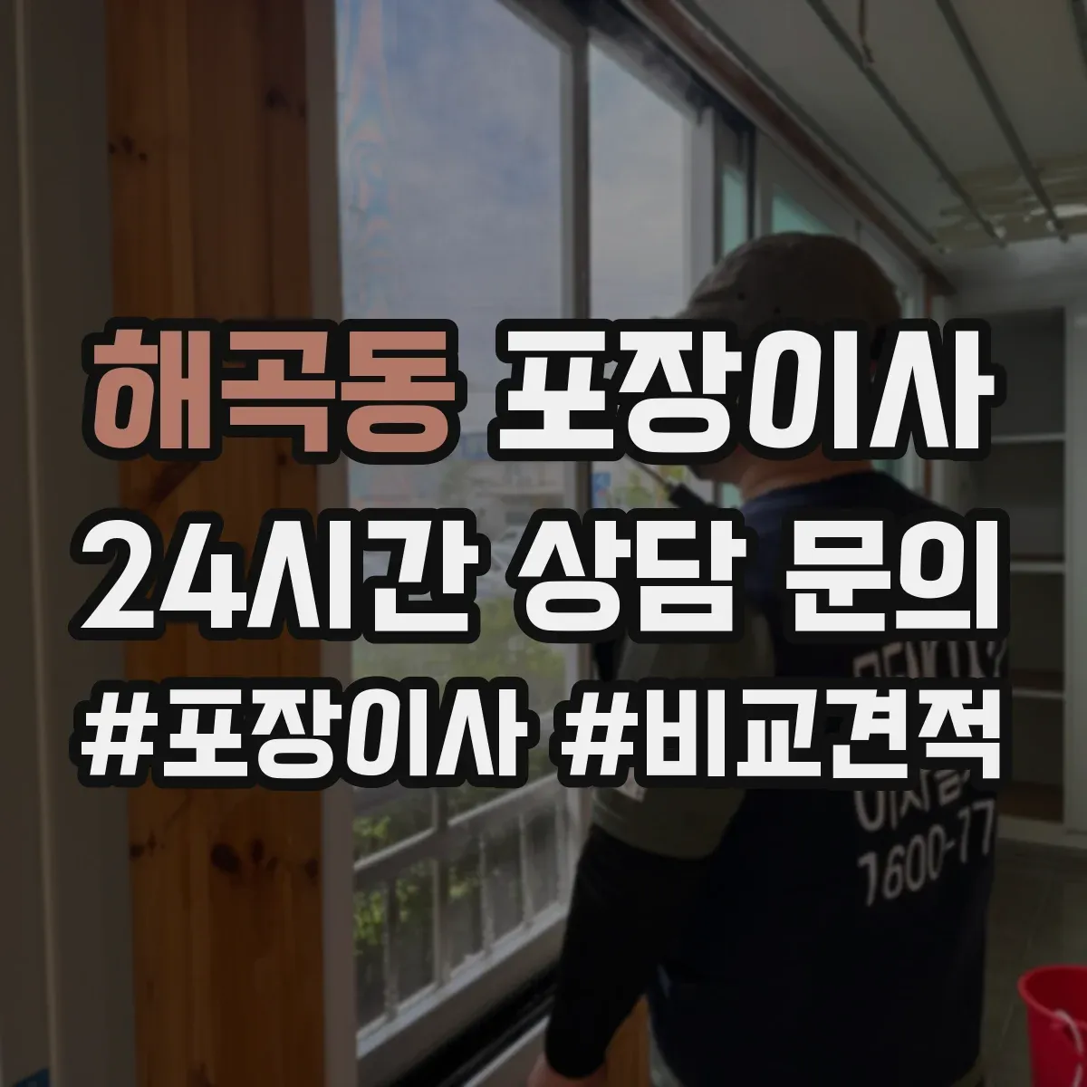 해곡동 포장이사 계단 작업 리스크 줄이는 포장재 선택 가이드