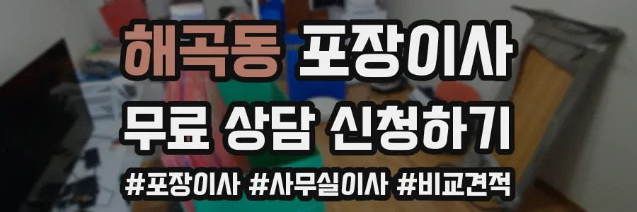 해곡동 포장이사