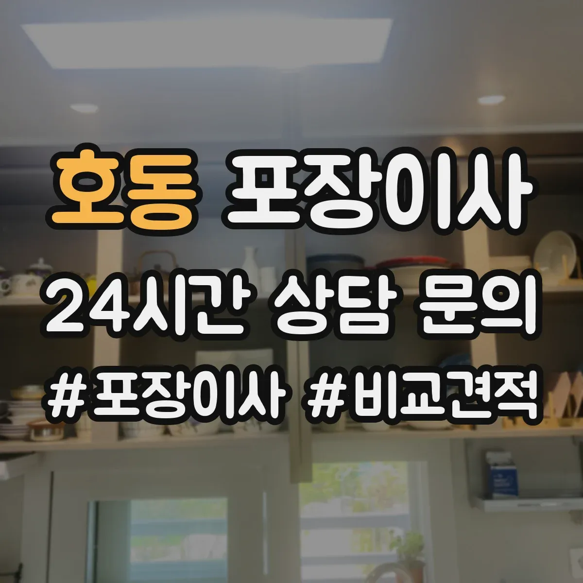 호동 포장이사 가전 분해·결선 관련 확인할 사항 정리