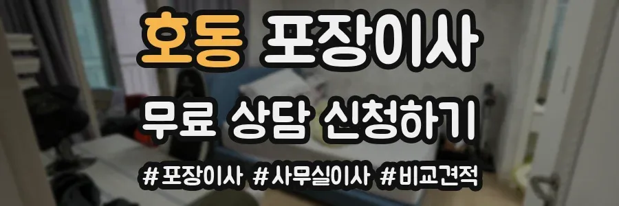 호동 포장이사