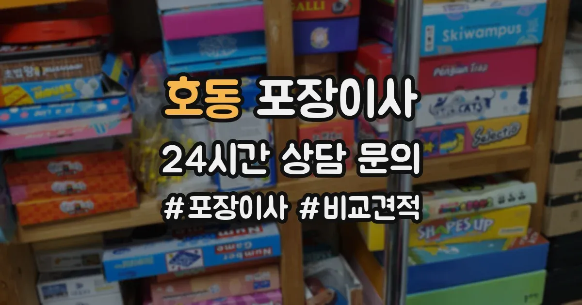 호동 포장이사