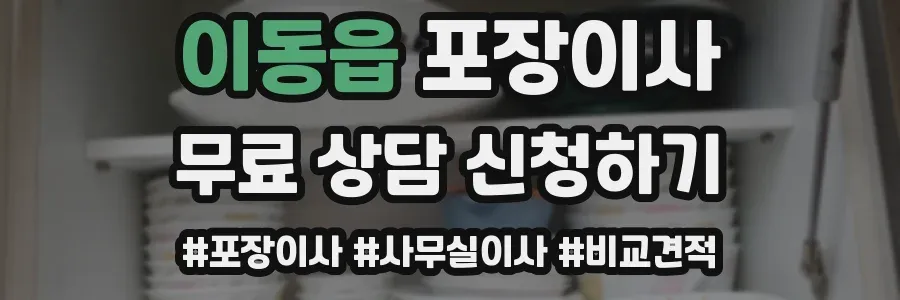 이동읍 포장이사