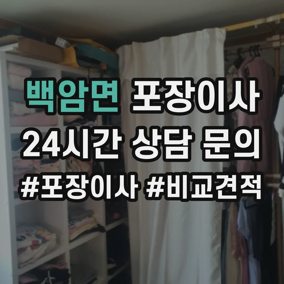 백암면 포장이사