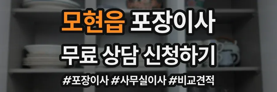 모현읍 포장이사