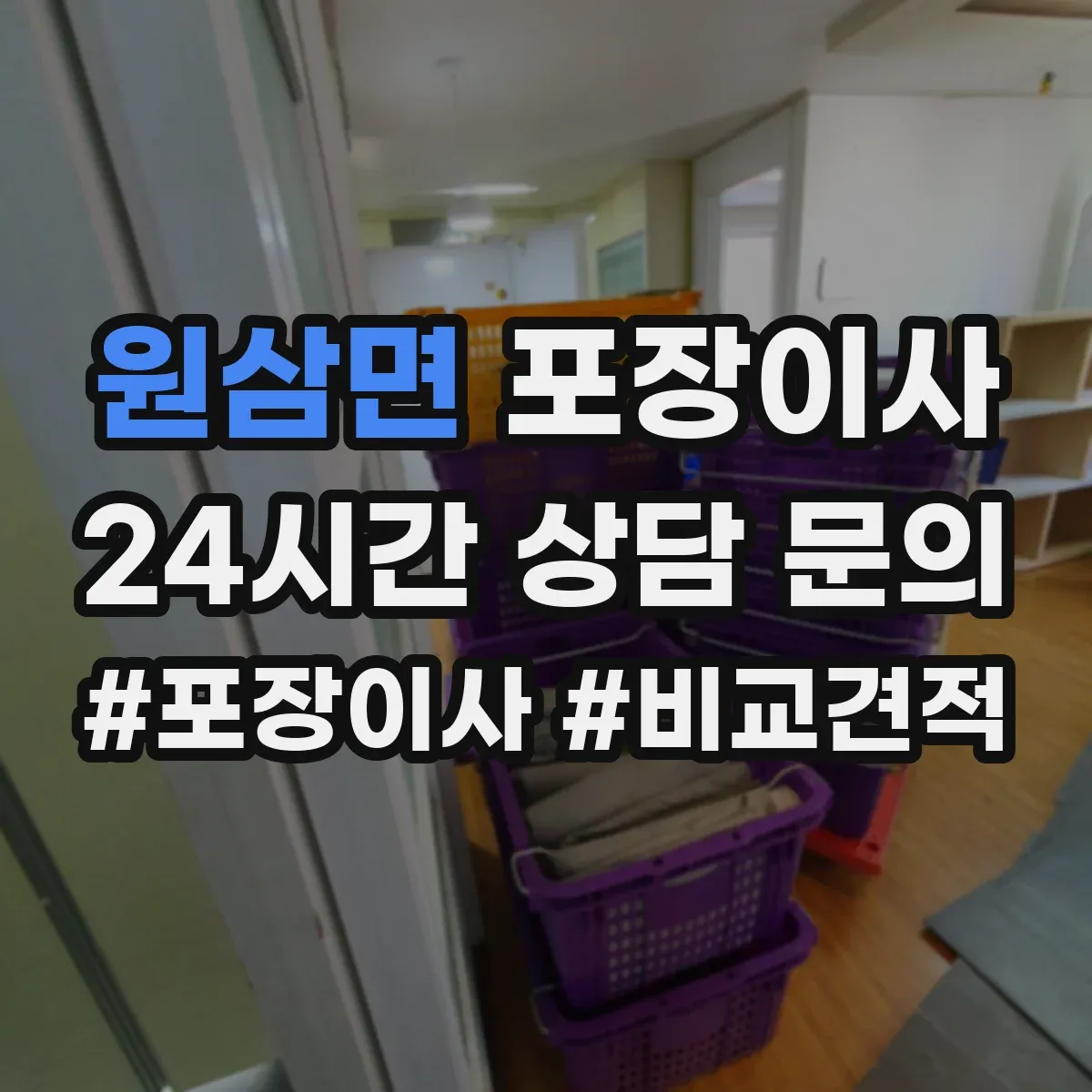 원삼면 포장이사