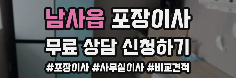 남사읍 포장이사