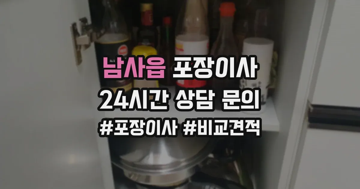 남사읍 포장이사