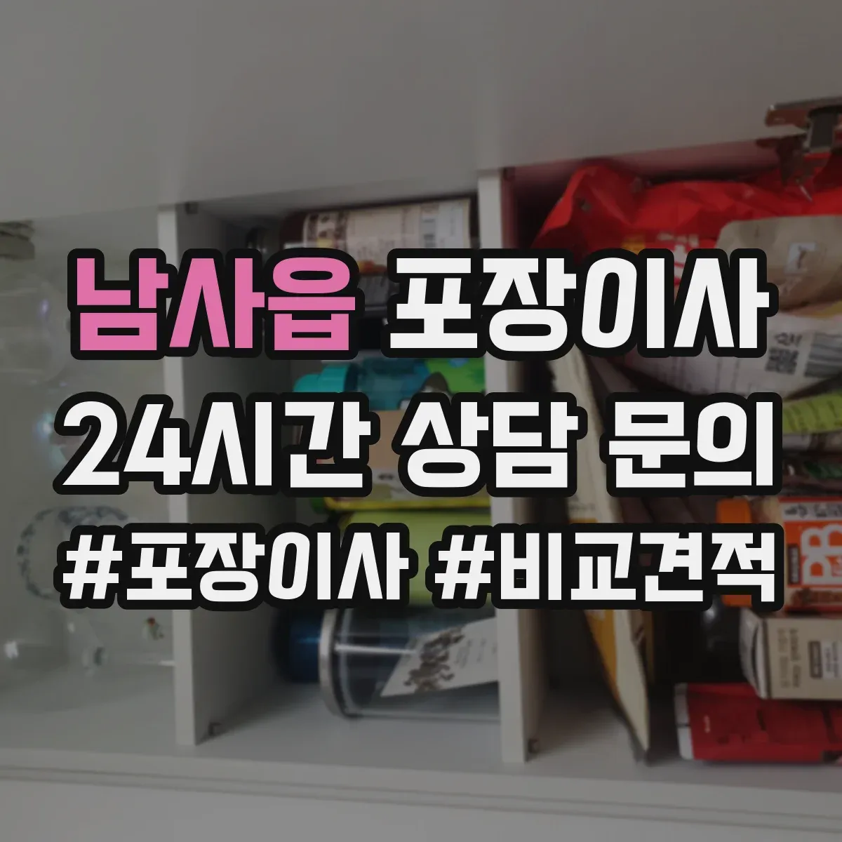 남사읍 포장이사