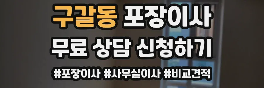 구갈동 포장이사