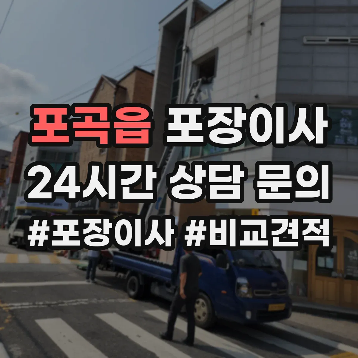 포곡읍 포장이사