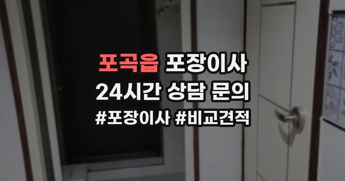 포곡읍 포장이사