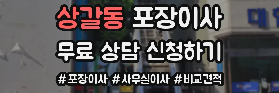 상갈동 포장이사