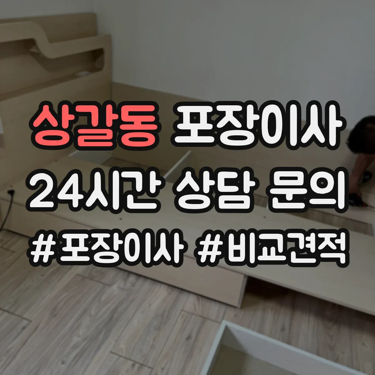상갈동 포장이사