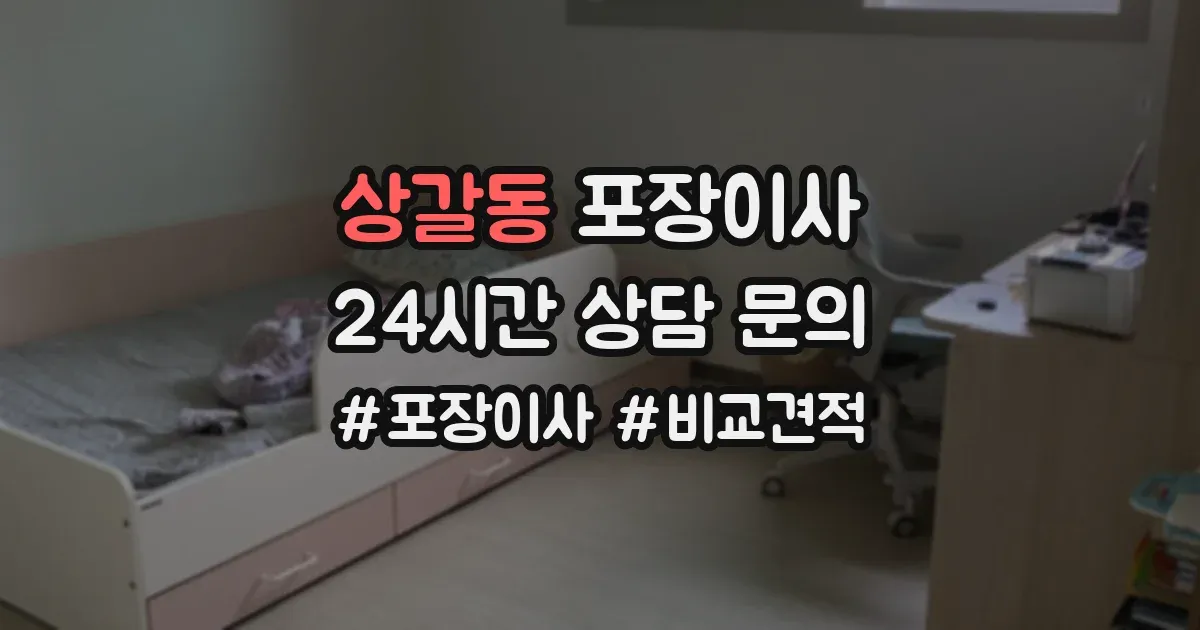 상갈동 포장이사