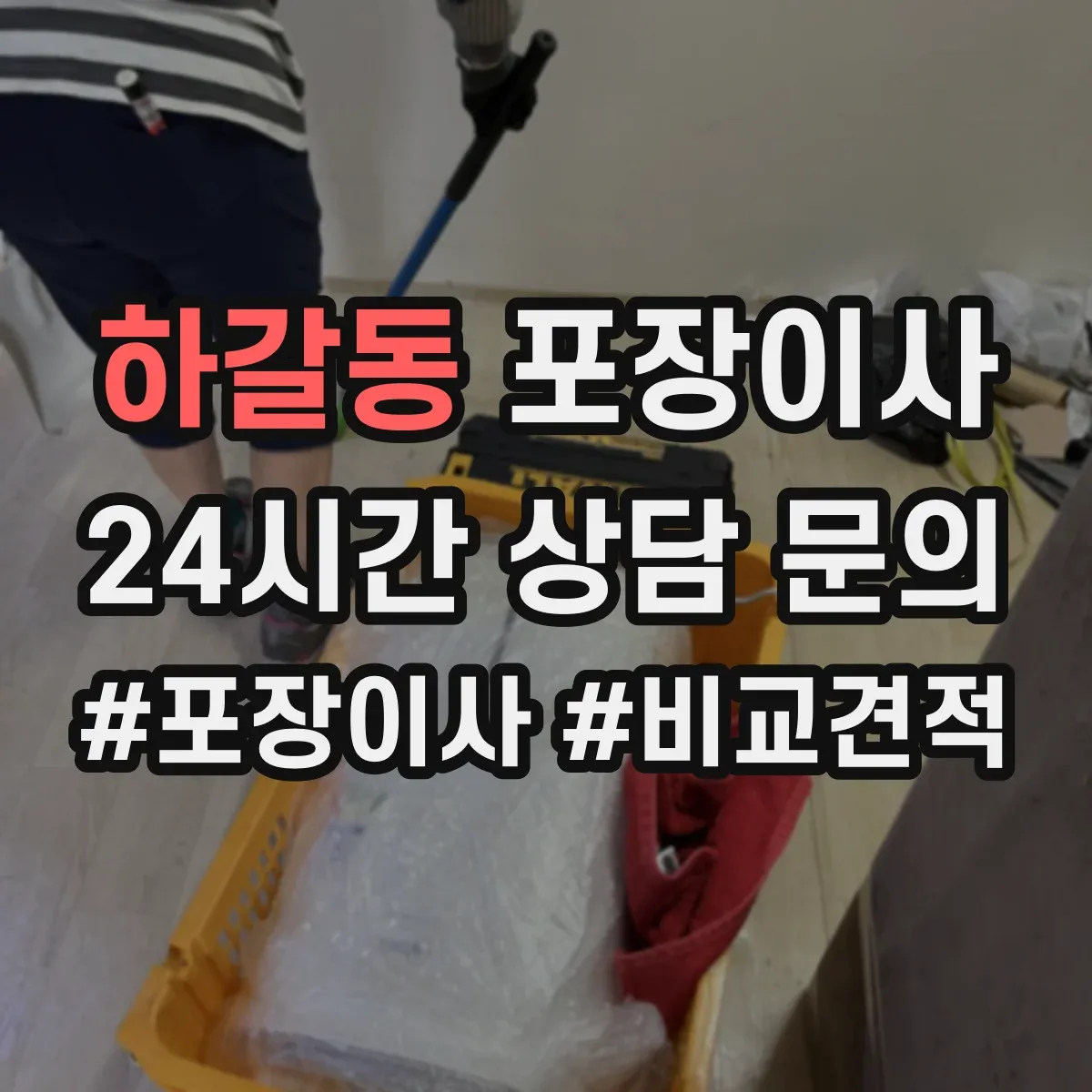 하갈동 포장이사