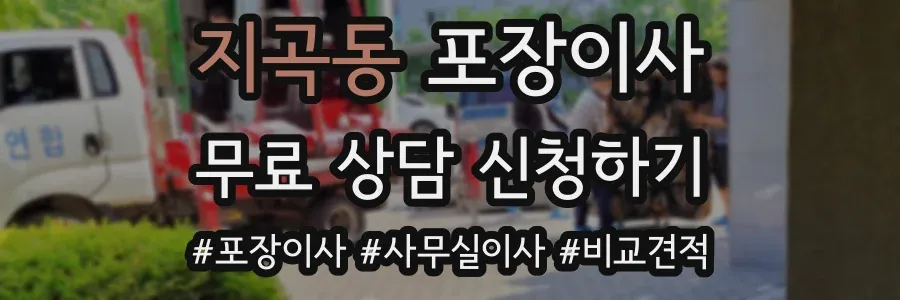 지곡동 포장이사