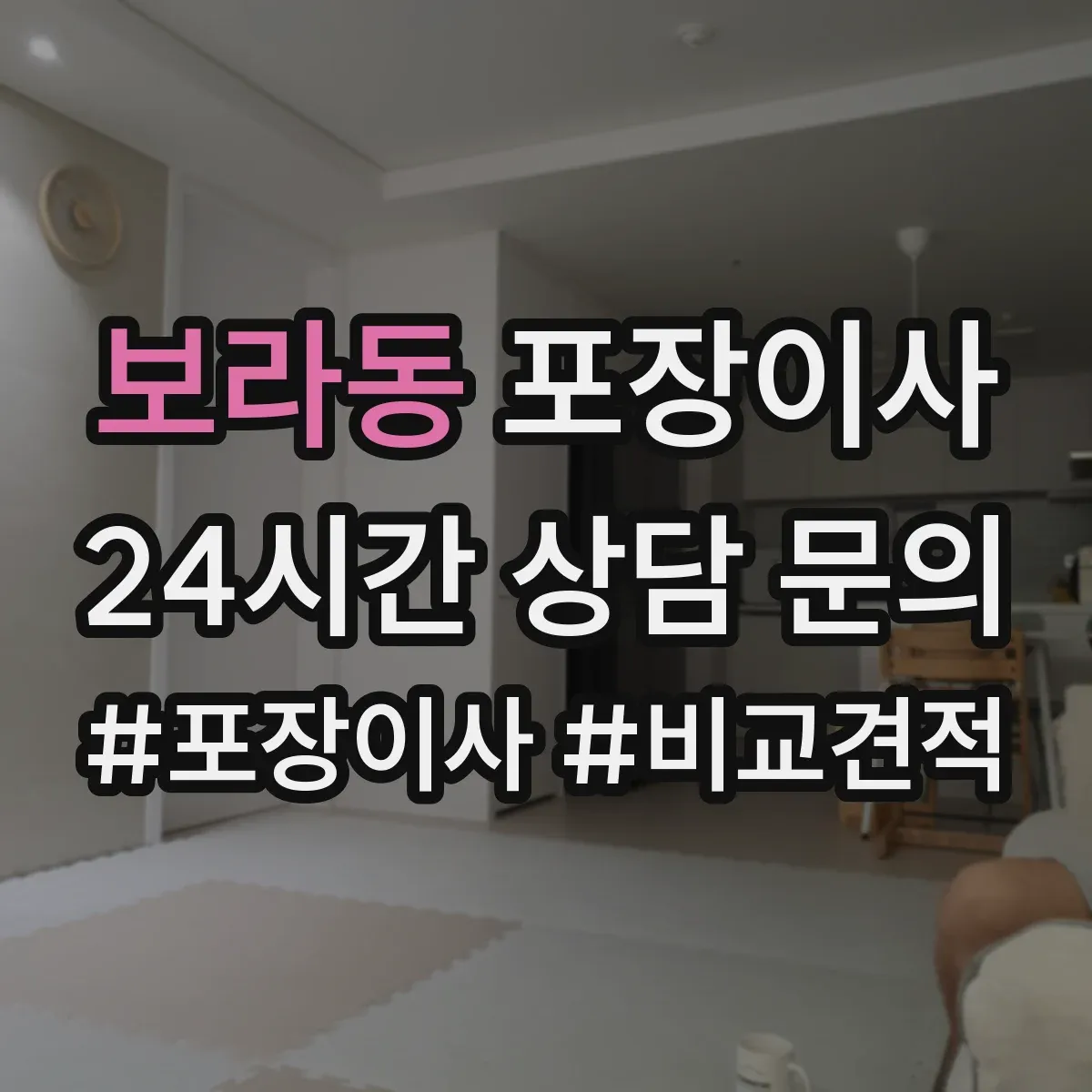 보라동 포장이사