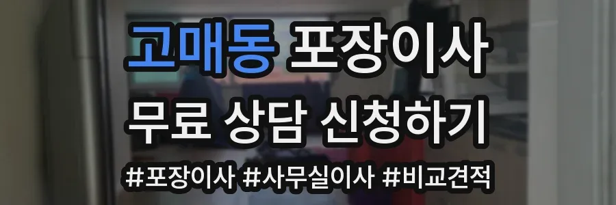 고매동 포장이사