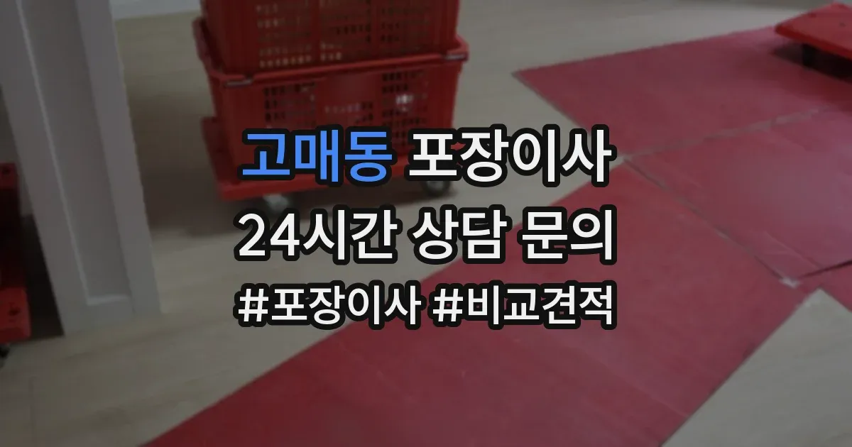 고매동 포장이사