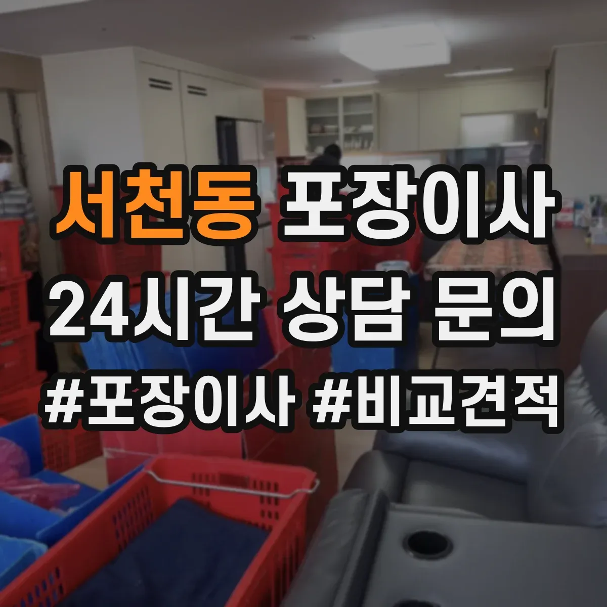 서천동 포장이사