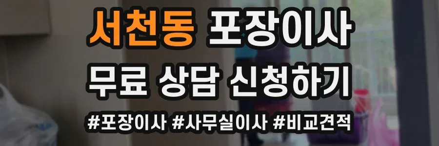 서천동 포장이사
