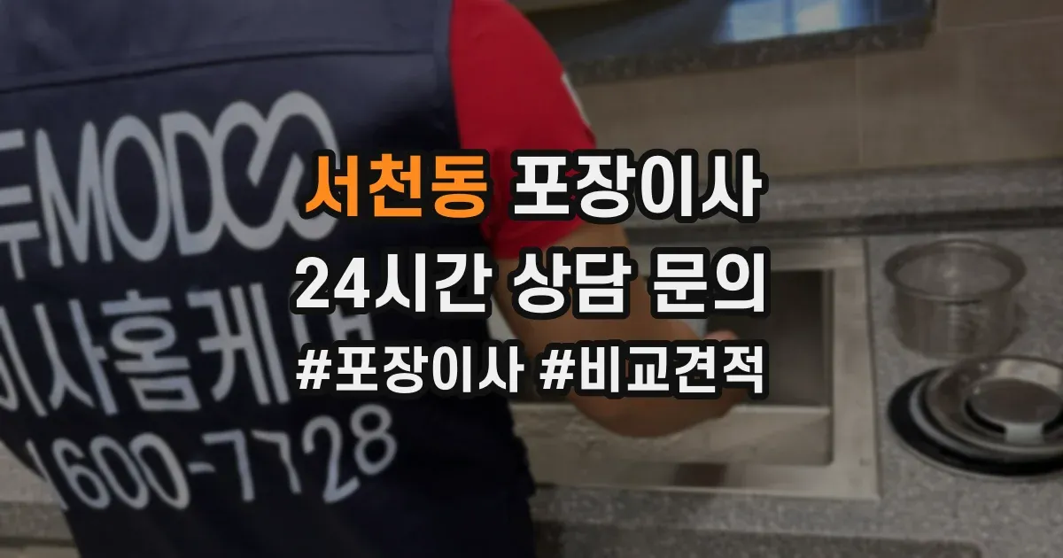 서천동 포장이사