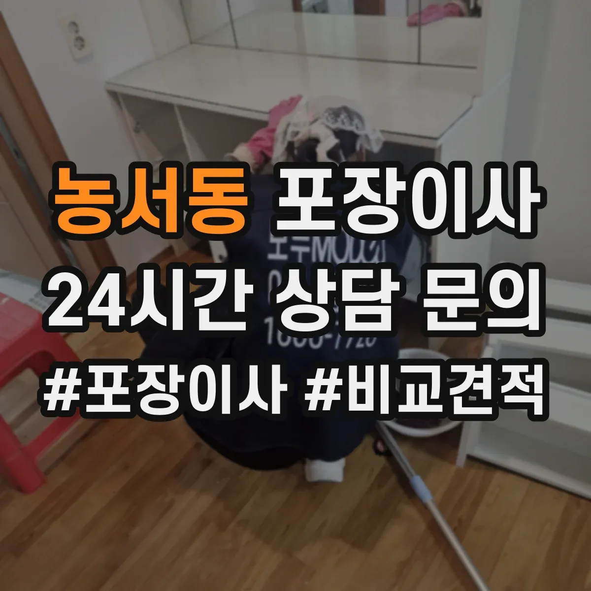 농서동 포장이사